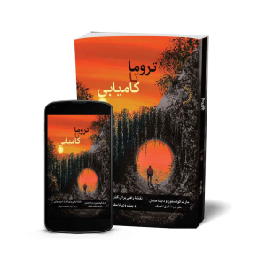تروما تا کامیابی - کتاب انگیزشی و خودباوری