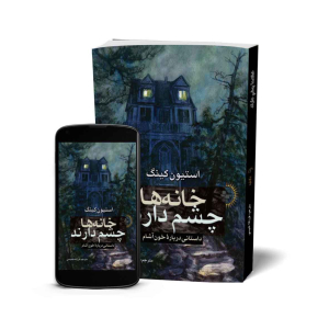خانه‌ها چشم دارند - کتاب رمان از استیون کینگ