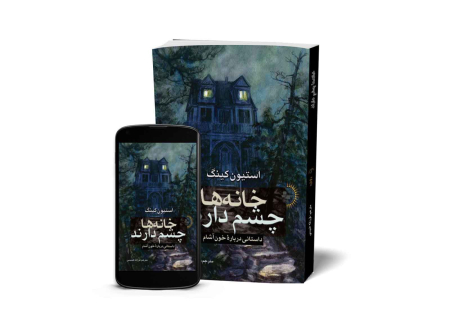خانه‌ها چشم دارند - کتاب رمان از استیون کینگ