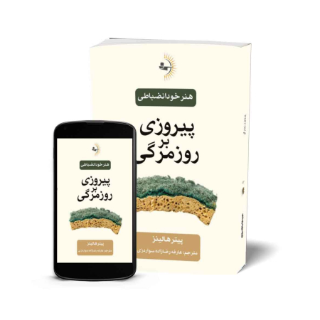 پیروزی بر روزمرگی - کتاب هنر خودانضباطی