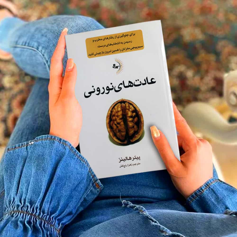 عادت‌های نورونی - کتاب موفقیت و خودباوری