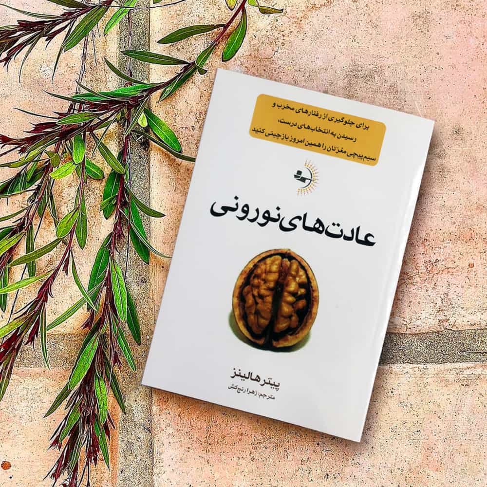 عادت‌های نورونی - کتاب موفقیت و خودباوری