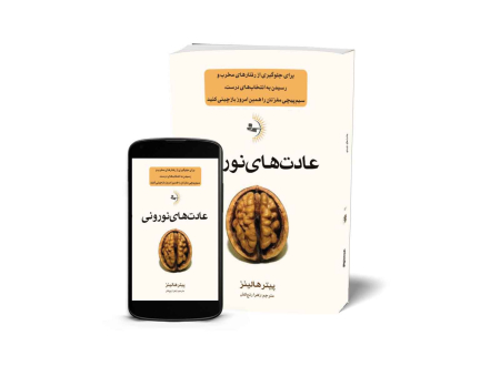 عادت‌های نورونی - کتاب موفقیت و خودباوری