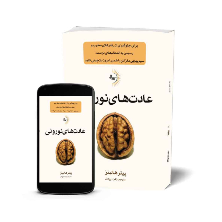 عادت‌های نورونی - کتاب موفقیت و خودباوری