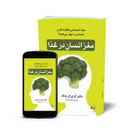 مغز انسان در غذا - کتاب تغذیه و تندرستی