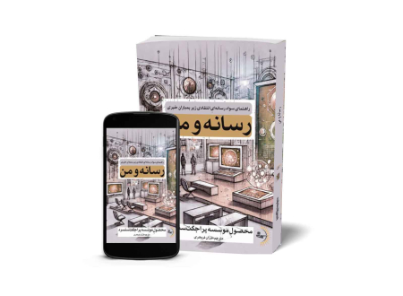 رسانه و من - کتاب راهنمای سواد رسانه و آگاهی خبری