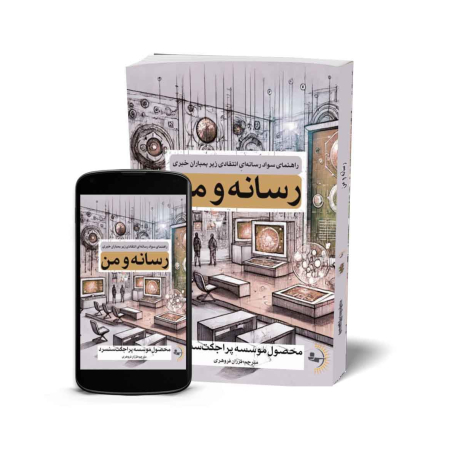 رسانه و من - کتاب راهنمای سواد رسانه و آگاهی خبری