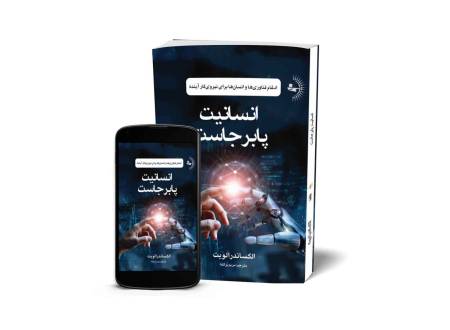 انسانیت پابرجاست - کتاب روانشناسی موفقیت