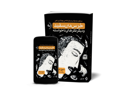 خرس‌های سفید و دیگر فکرهای ناخواسته - کتاب روانشناسی ذهن