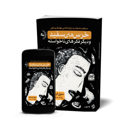 خرس‌های سفید و دیگر فکرهای ناخواسته - کتاب روانشناسی ذهن