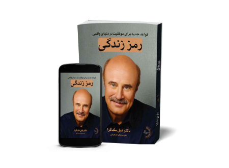 رمز زندگی - کتاب موفقیت و خودباوری