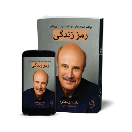 رمز زندگی - کتاب موفقیت و خودباوری