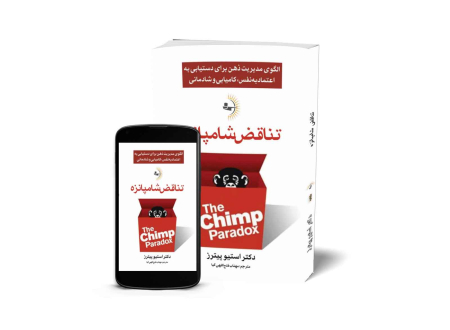 تناقض شامپانزه - کتاب موفقیت و خودباوری