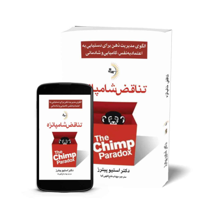 تناقض شامپانزه - کتاب موفقیت و خودباوری