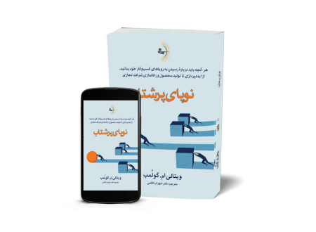 نوپای پرشتاب - کتاب موفقیت کسب و کار کوچک