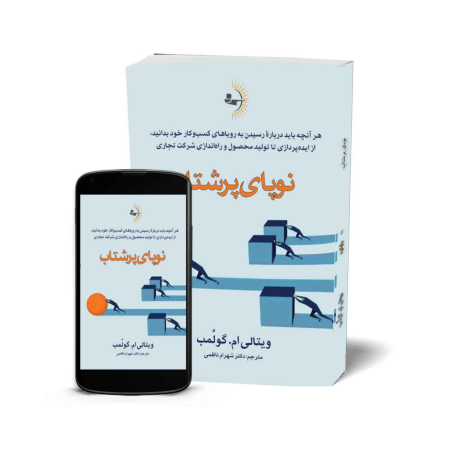 نوپای پرشتاب - کتاب موفقیت کسب و کار کوچک