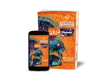 شبح درون - کتاب روانشناسی ذهن و خودباوری