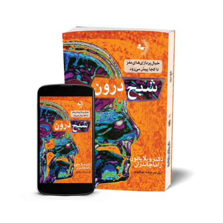 شبح درون - کتاب روانشناسی ذهن و خودباوری