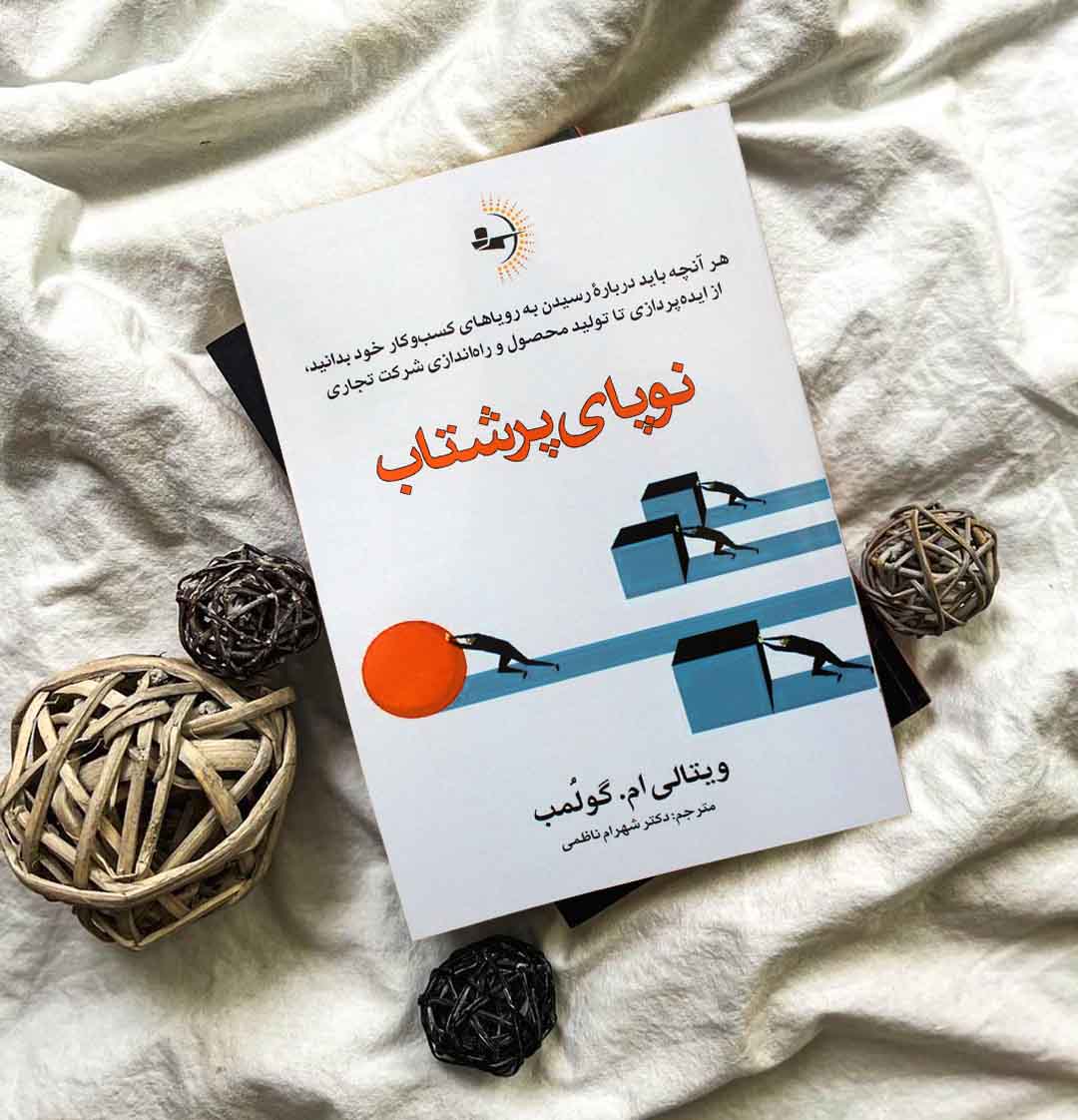 نوپای پرشتاب - کتاب موفقیت کسب و کار کوچک