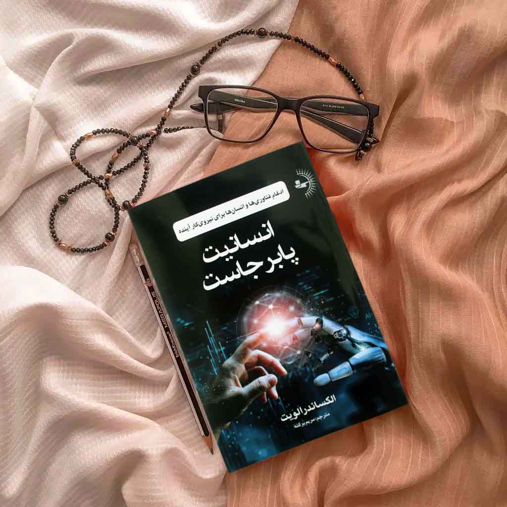 انسانیت پابرجاست - کتاب روانشناسی موفقیت