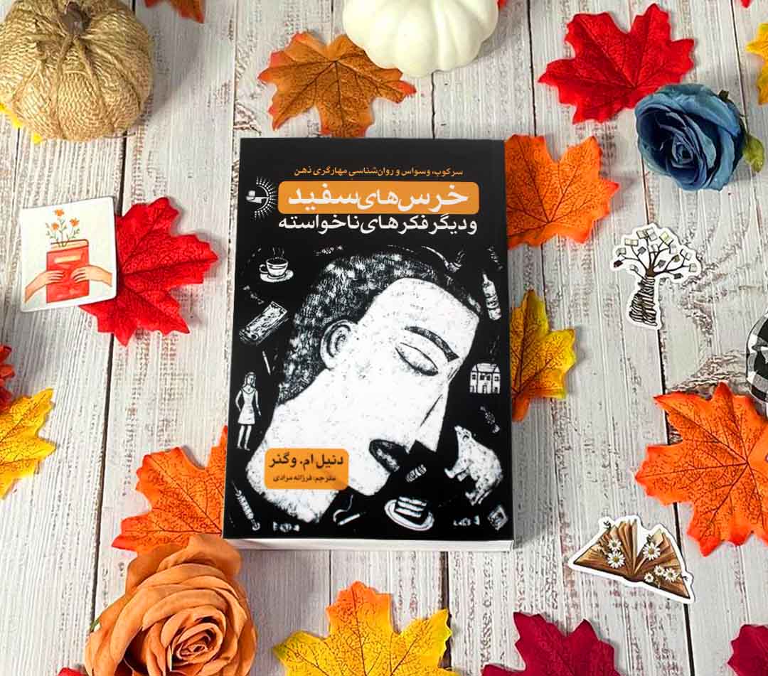 خرس‌های سفید و دیگر فکرهای ناخواسته - کتاب روانشناسی ذهن