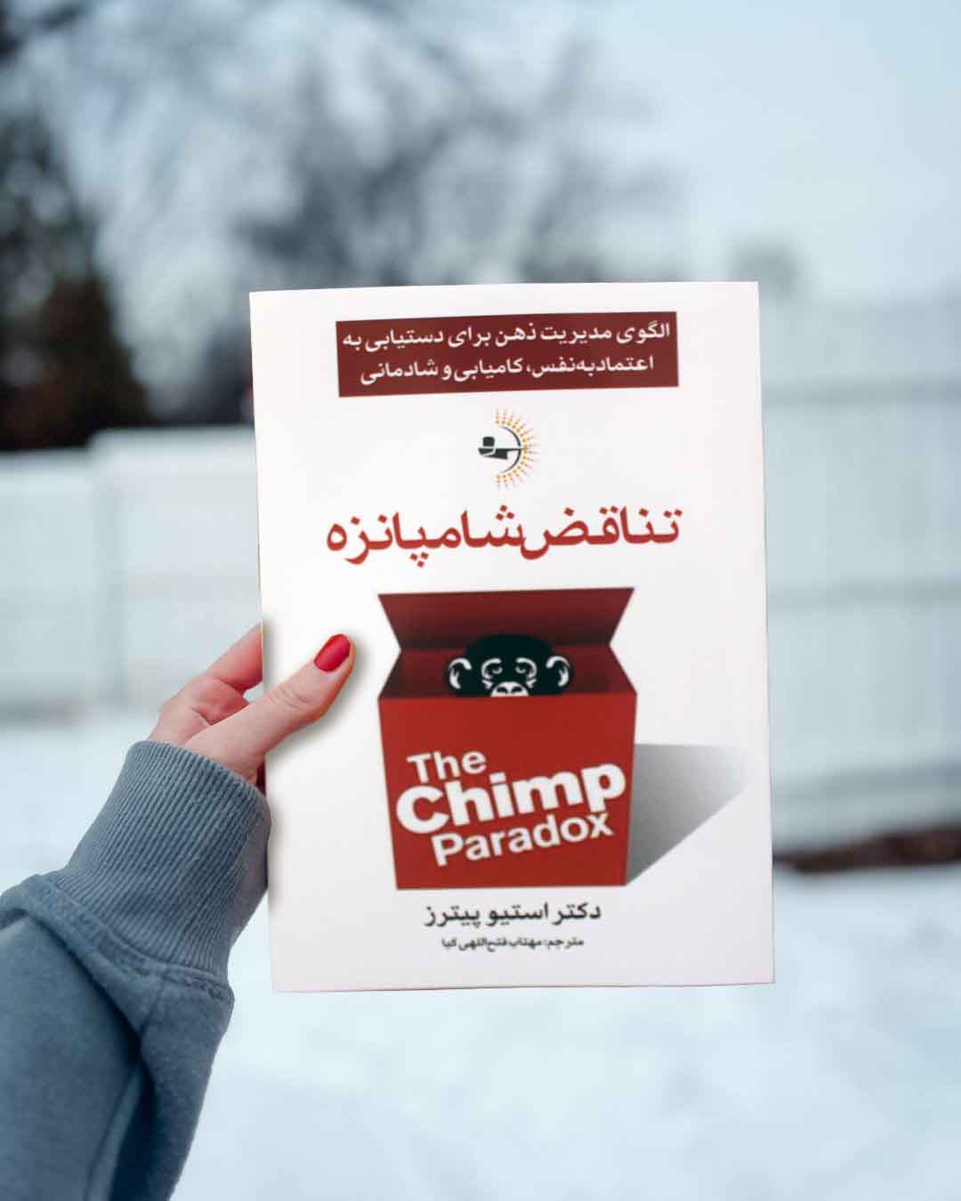 تناقض شامپانزه - کتاب موفقیت و خودباوری