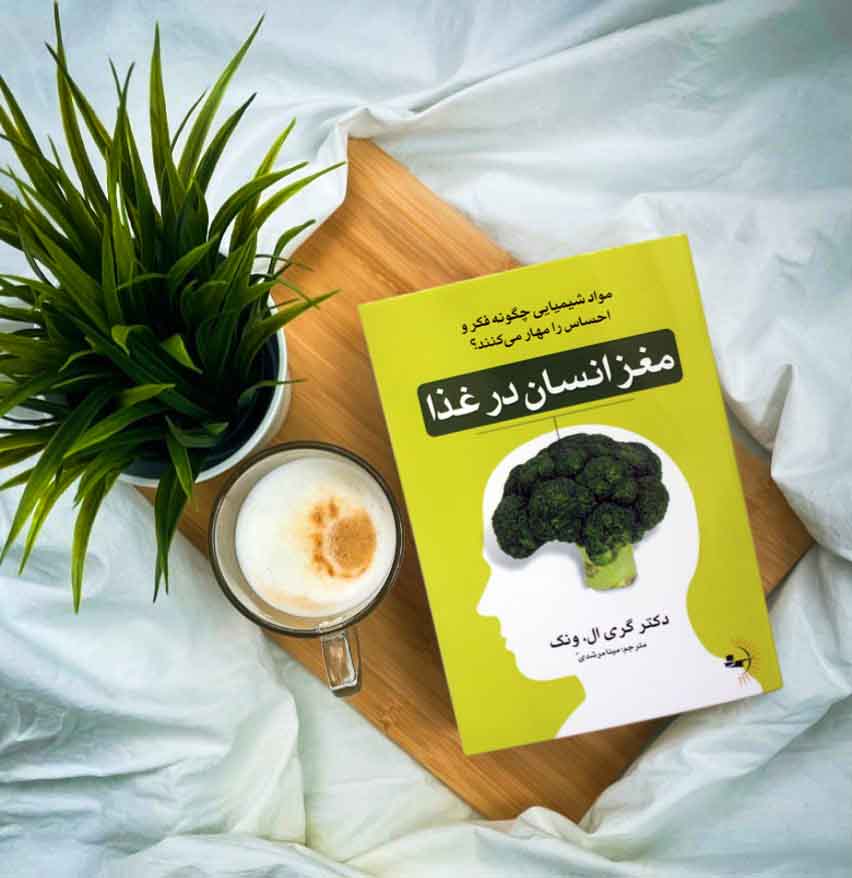 مغز انسان در غذا - کتاب تغذیه و تندرستی