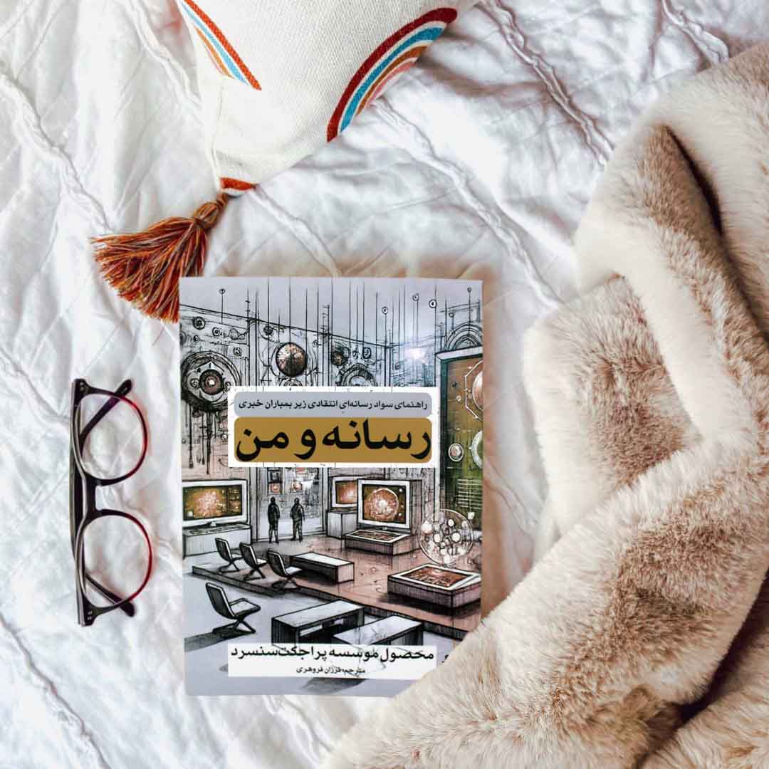 رسانه و من - کتاب راهنمای سواد رسانه و آگاهی خبری