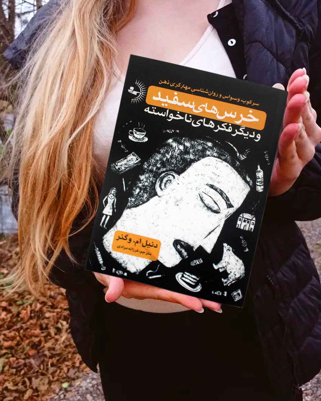 خرس‌های سفید و دیگر فکرهای ناخواسته - کتاب روانشناسی ذهن