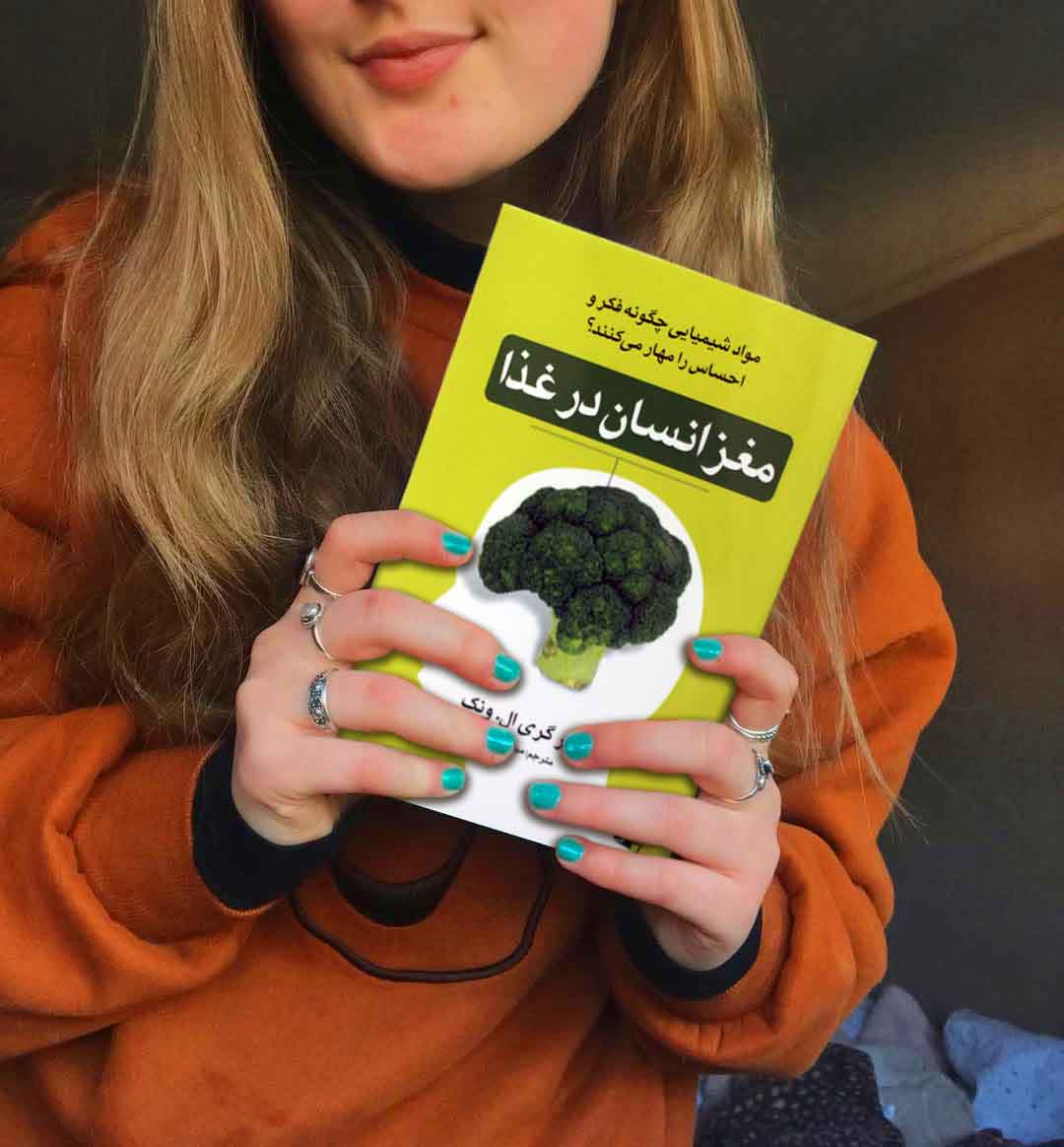 مغز انسان در غذا - کتاب تغذیه و تندرستی