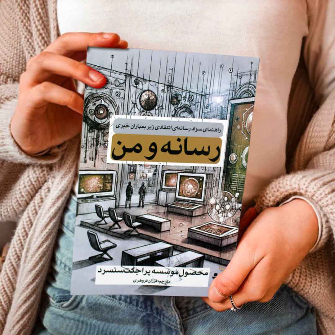 رسانه و من - کتاب راهنمای سواد رسانه و آگاهی خبری