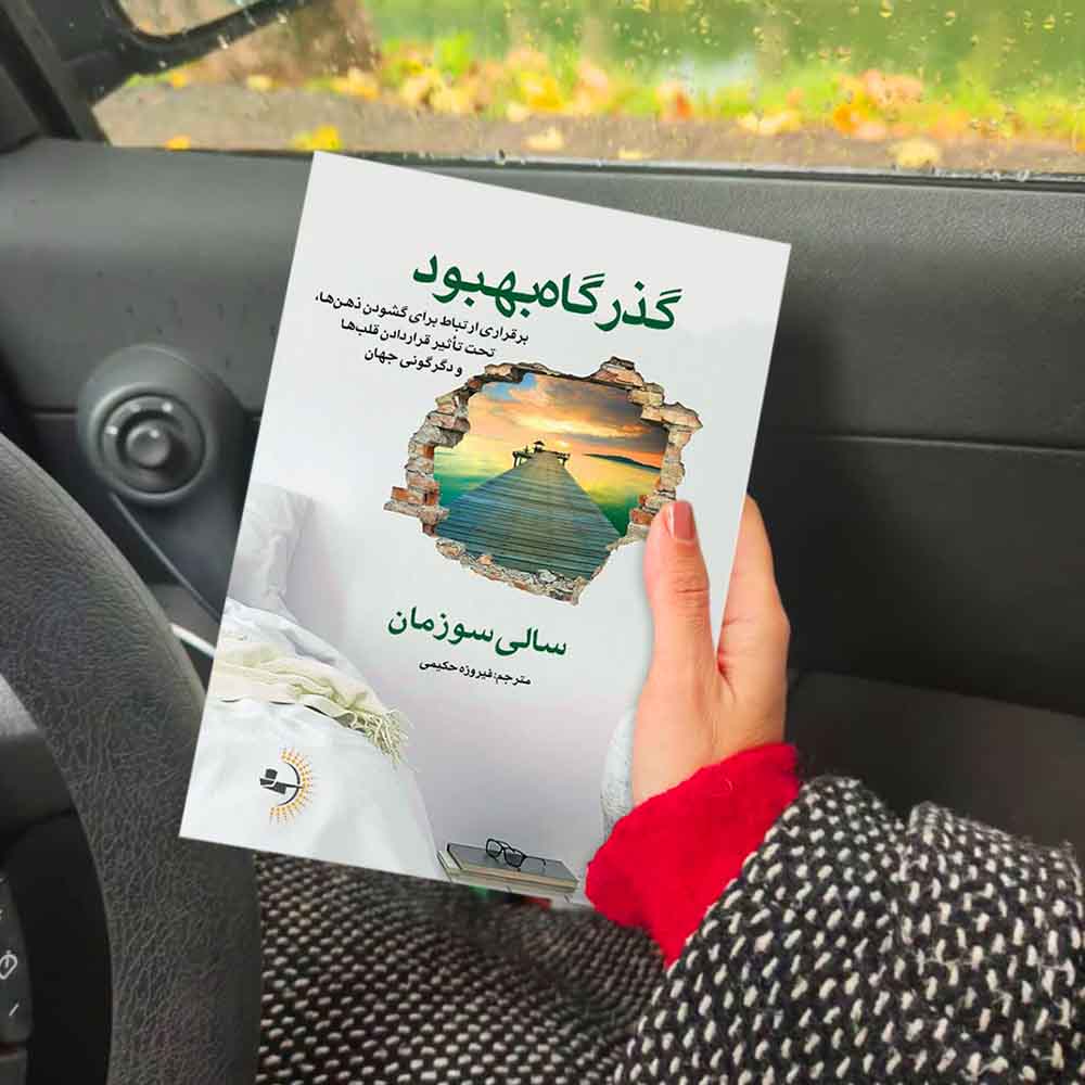 گذرگاه بهبود - کتاب روانشناسی و خودباوری