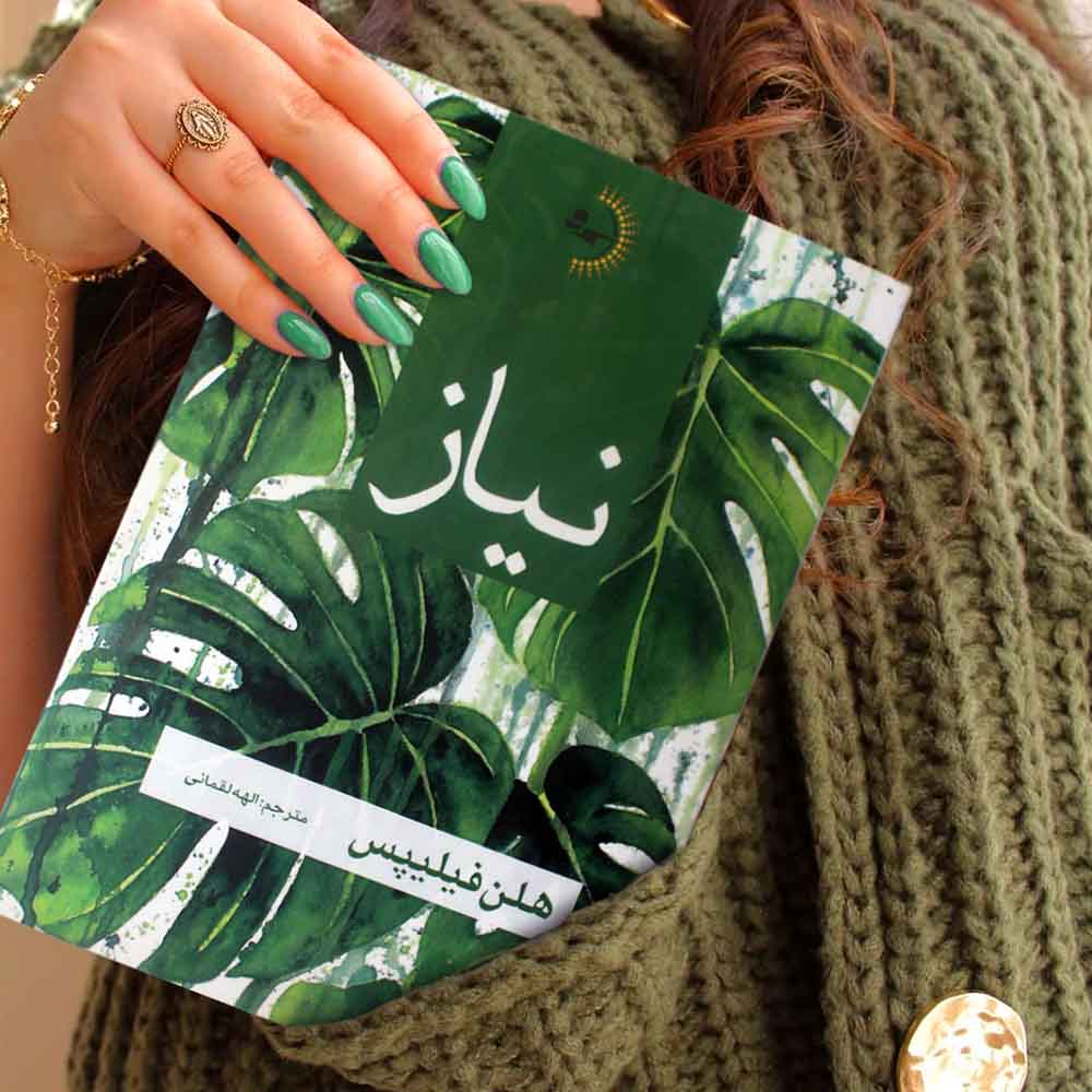 نیاز - کتاب رمان به قلم هلن فیلیپس