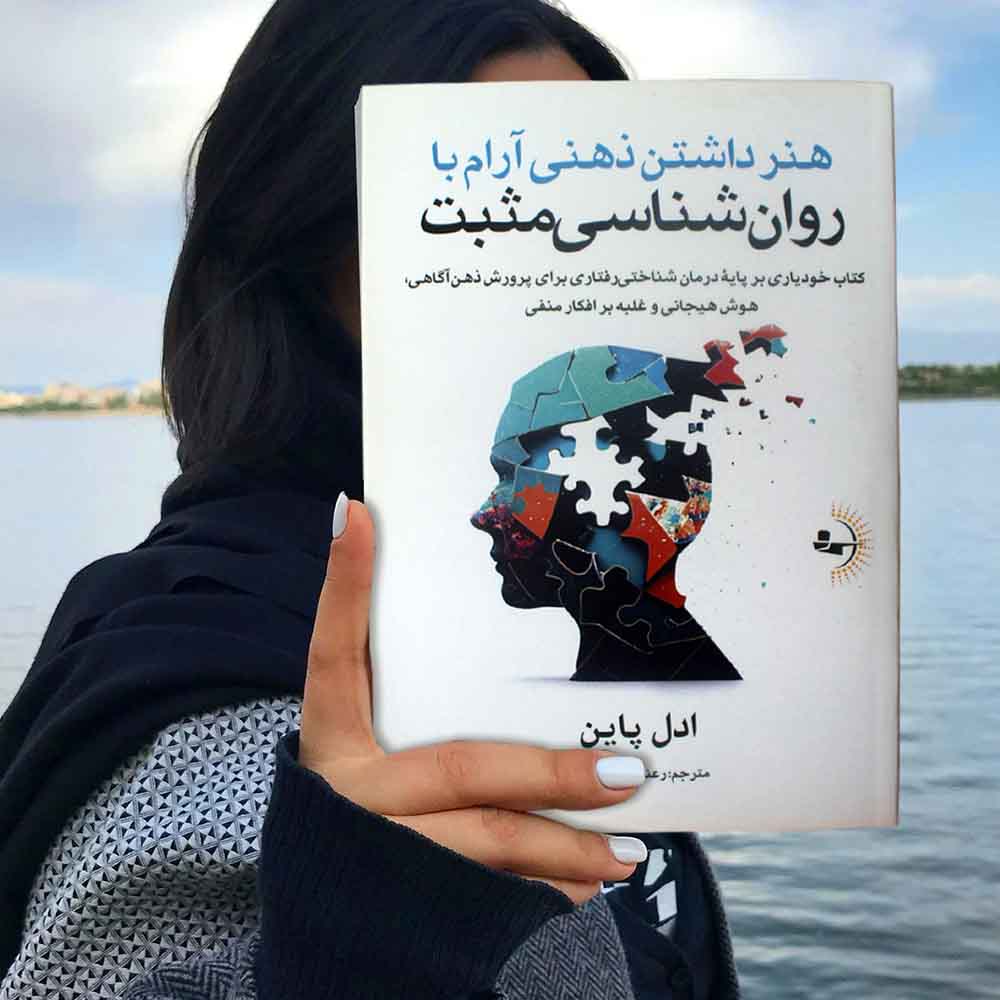 هنر داشتن ذهنی آرام با روان‌شناسی مثبت