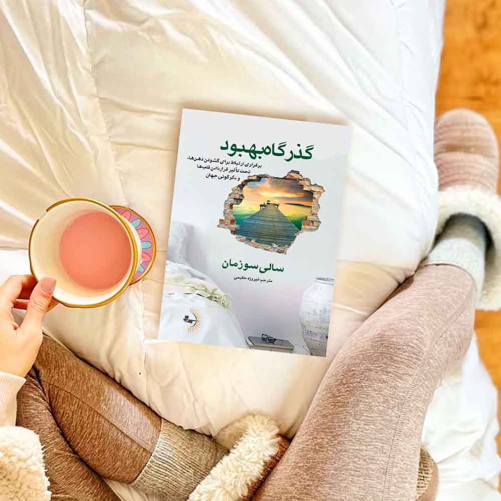 گذرگاه بهبود - کتاب روانشناسی و خودباوری