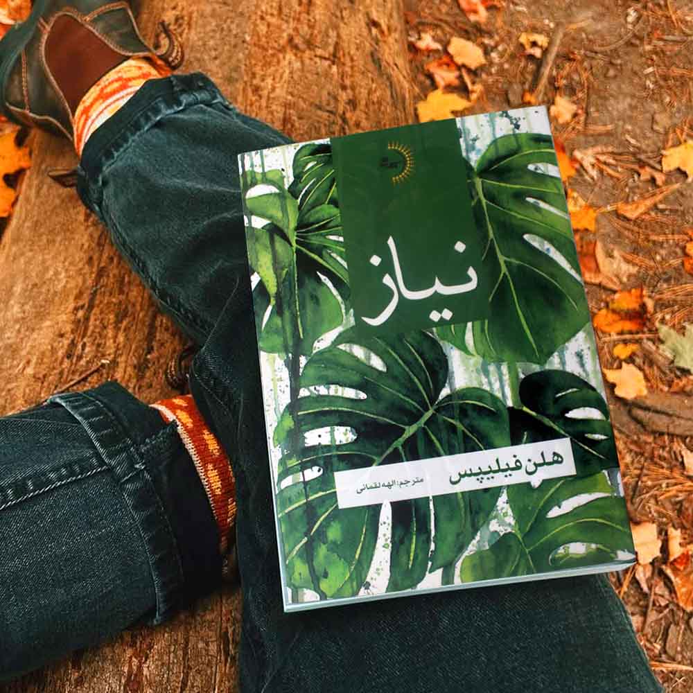 نیاز - کتاب رمان به قلم هلن فیلیپس