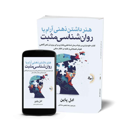 هنر داشتن ذهنی آرام با روان‌شناسی مثبت - کتاب خودیاری و ذهن‌آگاهی