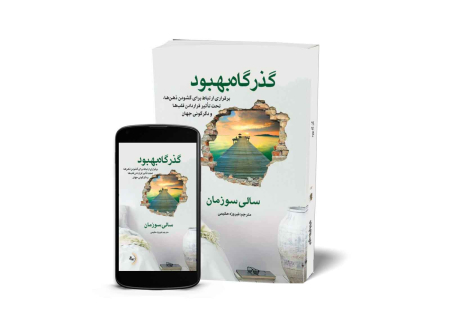 گذرگاه بهبود - کتاب روانشناسی و خودباوری