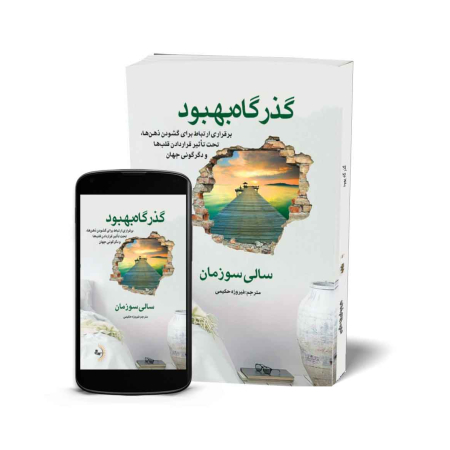 گذرگاه بهبود - کتاب روانشناسی و خودباوری