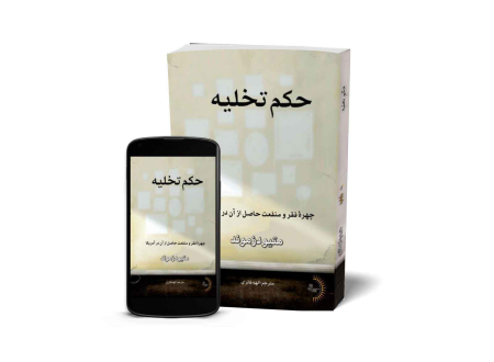 حکم تخلیه - کتاب رمان