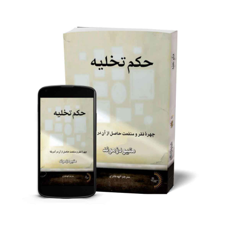 حکم تخلیه - کتاب رمان