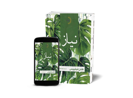 نیاز - کتاب رمان به قلم هلن فیلیپس