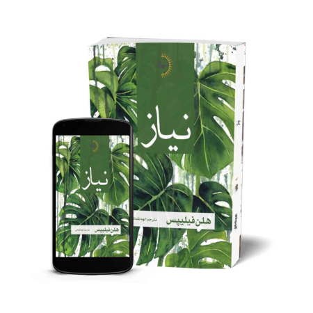 نیاز - کتاب رمان به قلم هلن فیلیپس
