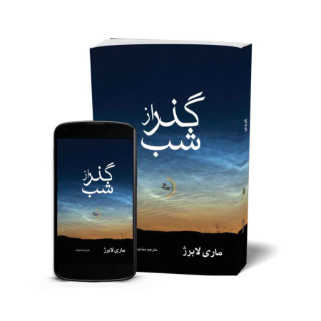 گذر از شب - کتاب رمان به قلم ماری لابرژ