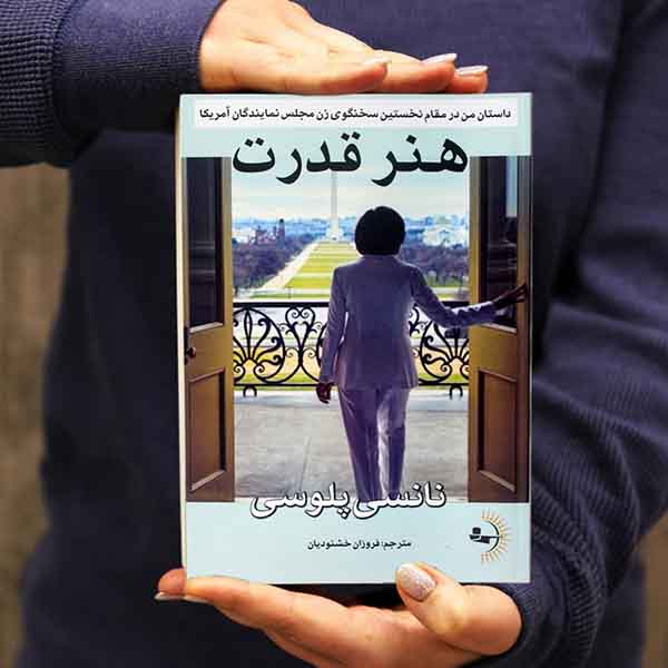 هنر قدرت - کتاب زندگینامه به قلم نانسی پلوسی