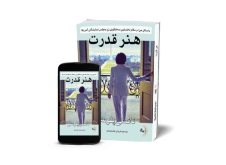 هنر قدرت - کتاب زندگینامه به قلم نانسی پلوسی
