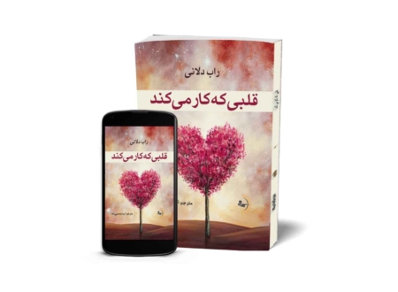 قلبی که کار میکند - کتاب ادبیات داستانی و رمان