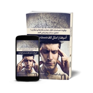 آدمها را مثل کف دست بخوانید - کتاب روانشناسی انگیزشی و خودسازی