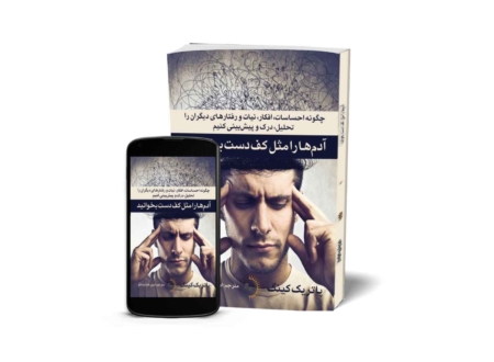 آدمها را مثل کف دست بخوانید - کتاب روانشناسی انگیزشی و خودسازی