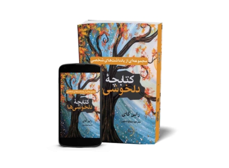 کتابچه دلخوشیها - مجموعهای از یادداشتهای شخصی